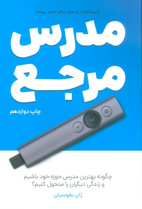 مدرس مرجع