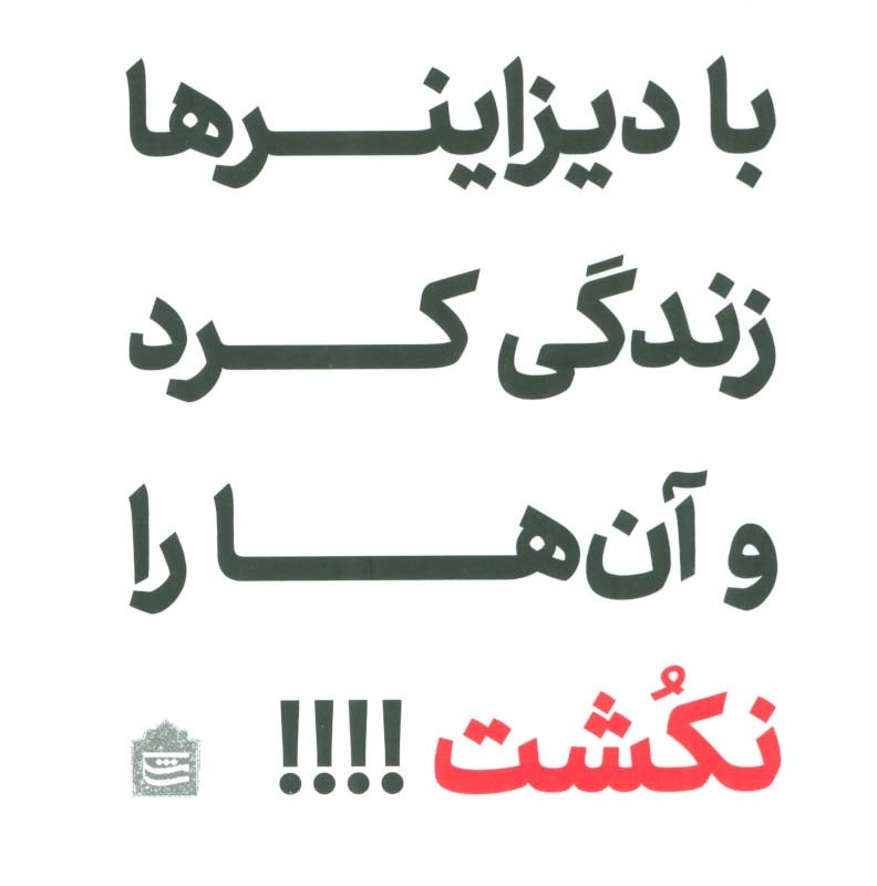 چطور می شود با دیزاینرها زندگی کرد و آن ها را نکشت