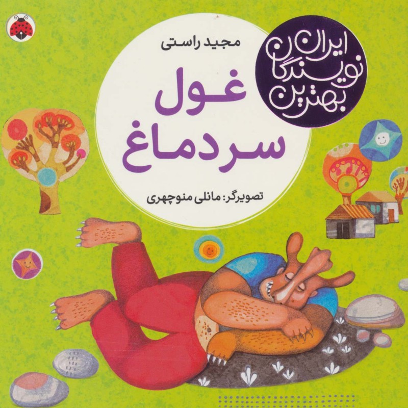 غول سر دماغ