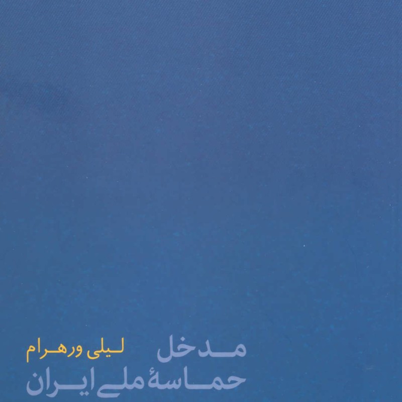 مدخل حماسه ملی ایران