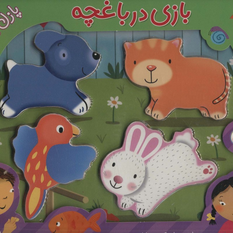 بازی در باغچه همراه با پازل چوبی