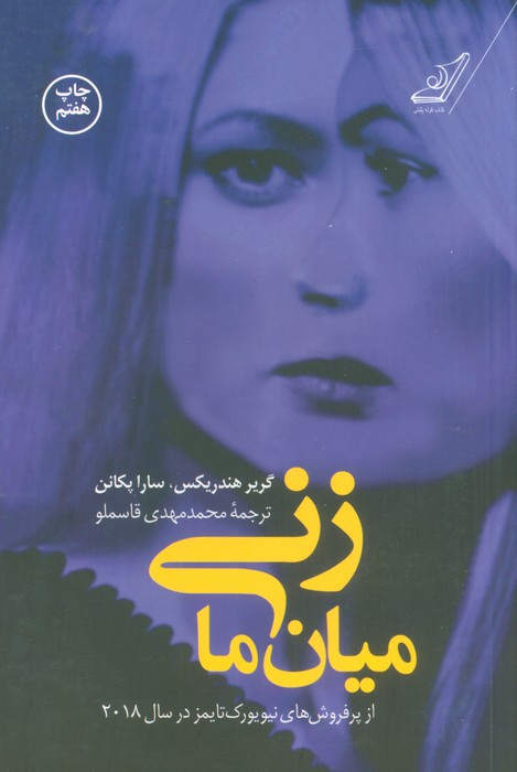 زنی میان ما نشر کوله پشتی