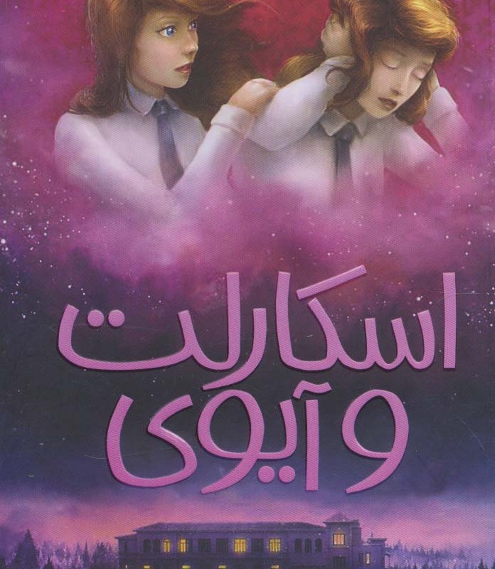 اسکارلت و آیوی 4