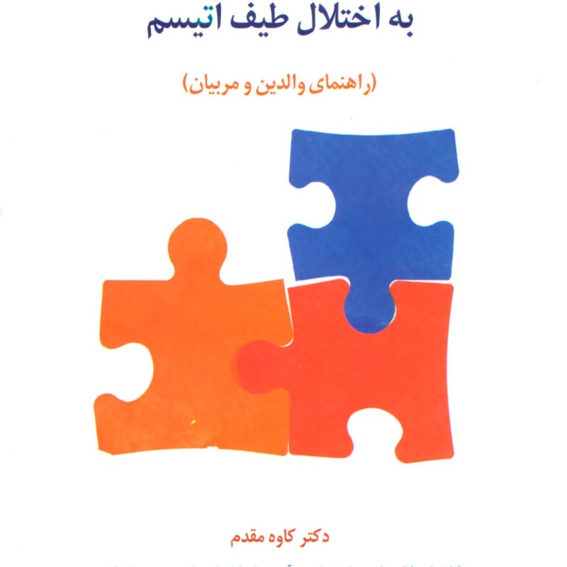 کتاب توانبخشی حرفه ای در نوجوانان مبتلا به اختلال طیف اتیسم