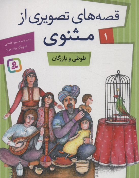 قصه های تصویری از مثنوی 1