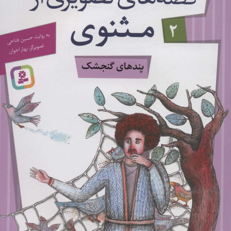 قصه های تصویری از مثنوی 2