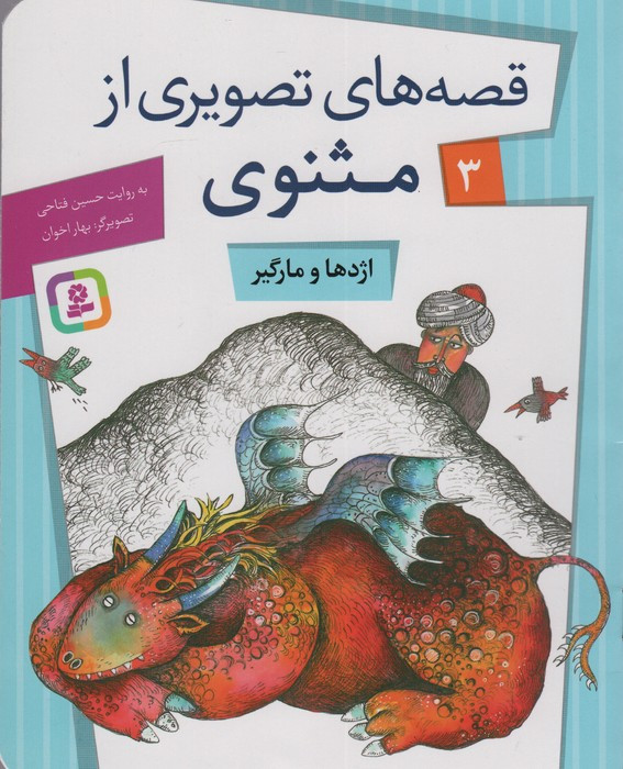 قصه های تصویری از مثنوی 3