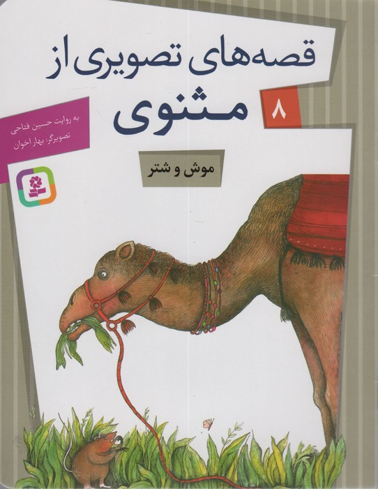 قصه های تصویری از مثنوی 8