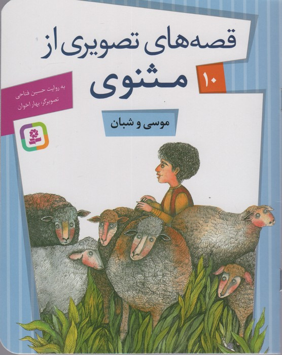 قصه های تصویری از مثنوی10