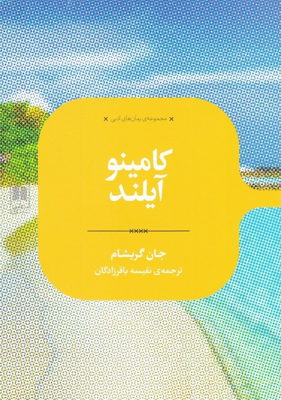 کامینو آیلند