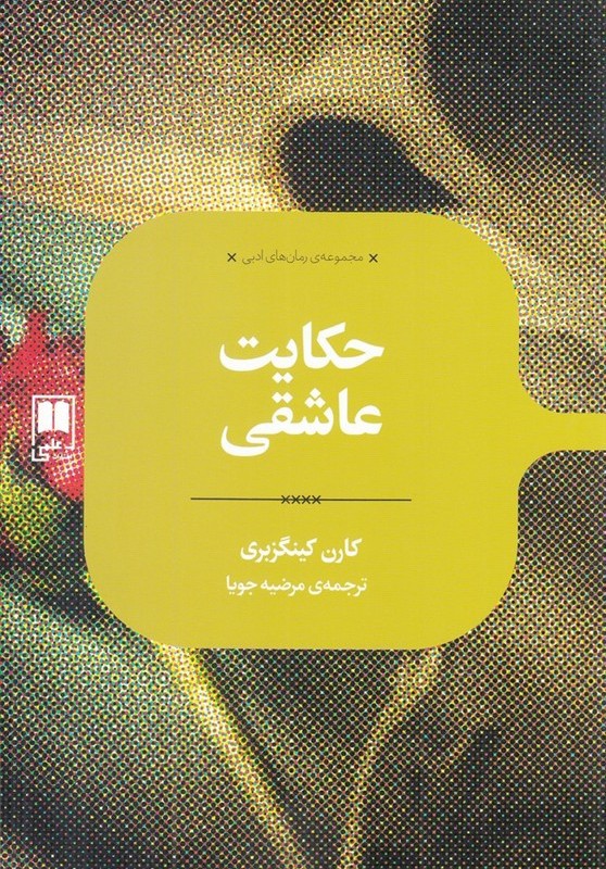 حکایت عاشقی