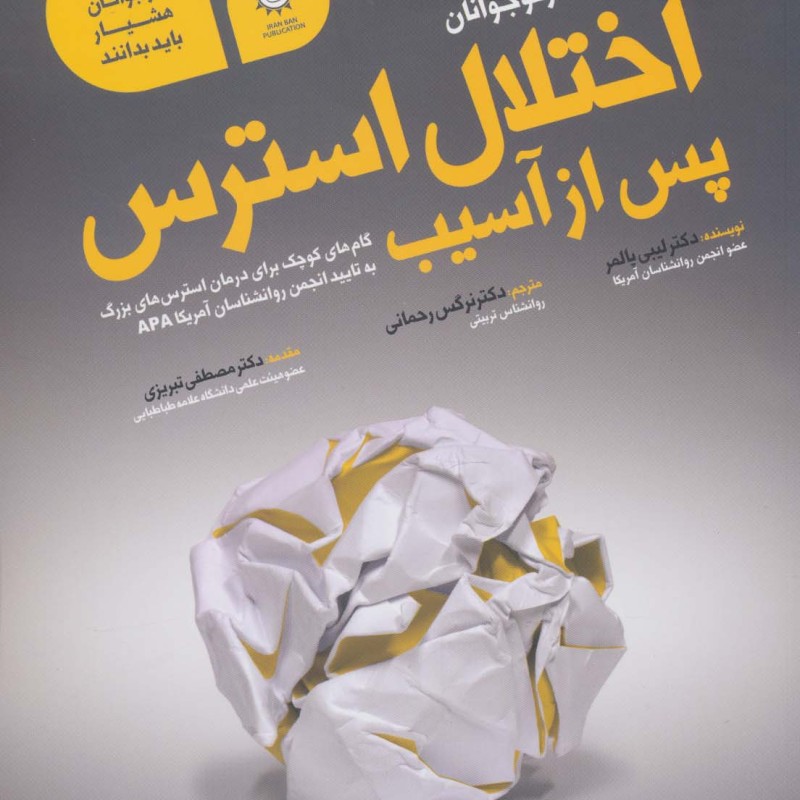 اختلال استرس پس از آسیب