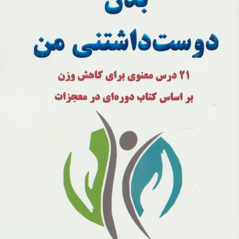 کتاب بدن دوست داشتنی من