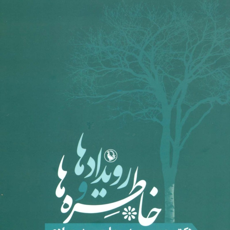 رویدادها و خاطره ها