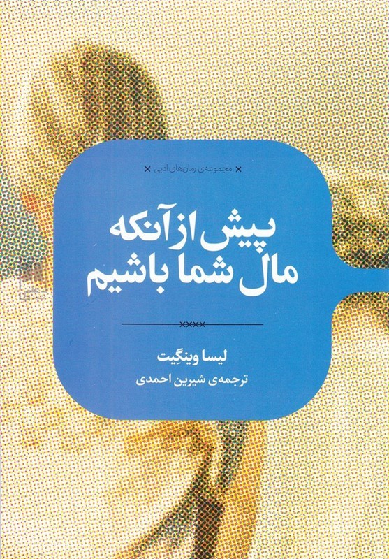 پیش از آنکه مال شما باشیم