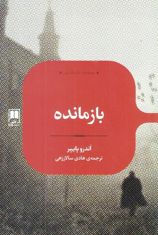 بازمانده نشر علمی