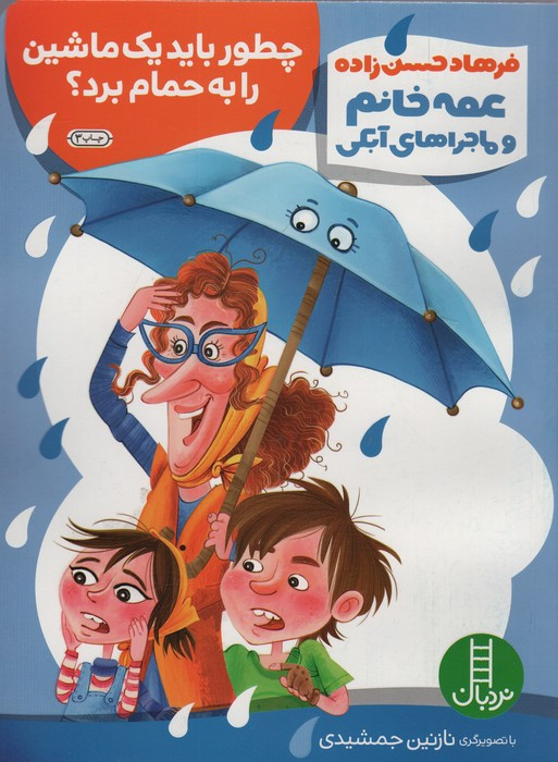 عمه خانم و ماجراهای آبکی 1