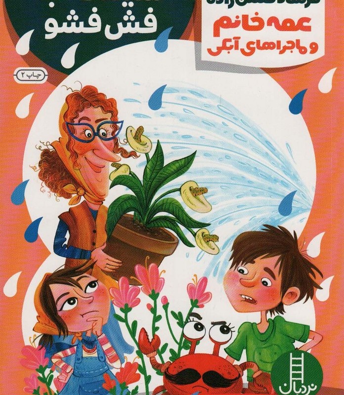 عمه خانم و ماجراهای آبکی 2