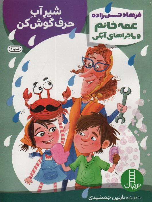 عمه خانم و ماجراهای آبکی 3