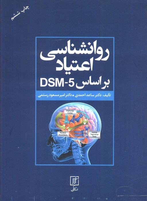 کتاب روانشناسی اعتیاد براساس DSM 5