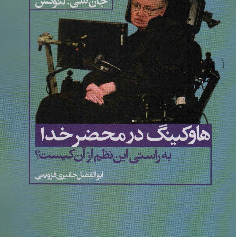 هاوکینگ در محضر خدا