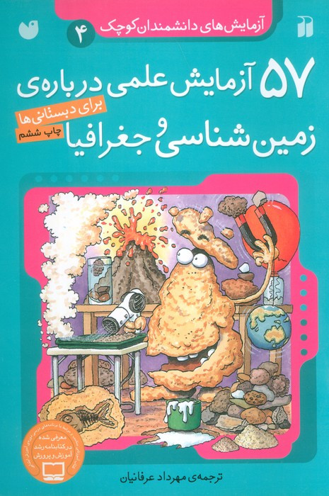 آزمایش های دانشمندان کوچک 4