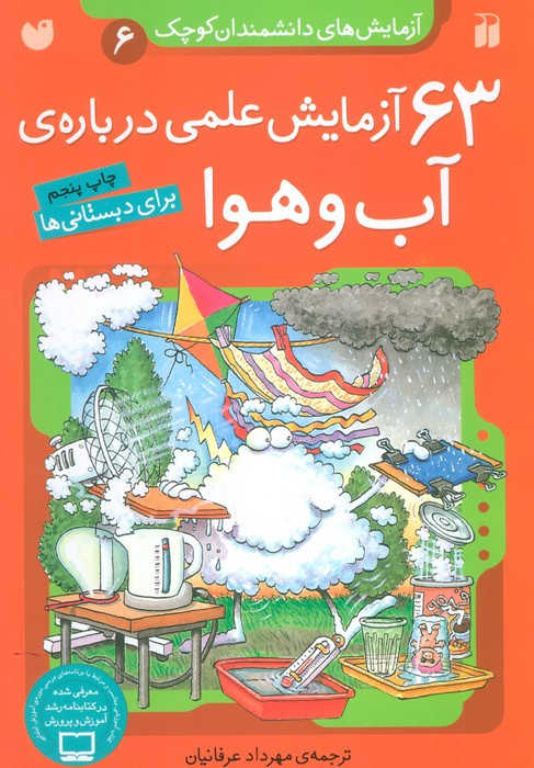 آزمایش های دانشمندان کوچک 6
