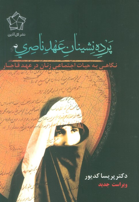 پرده نشینان عهد ناصری