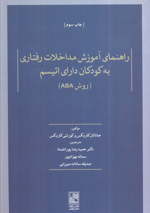 راهنمای آموزش مداخلات رفتاری به کودکان دارای اتیسم