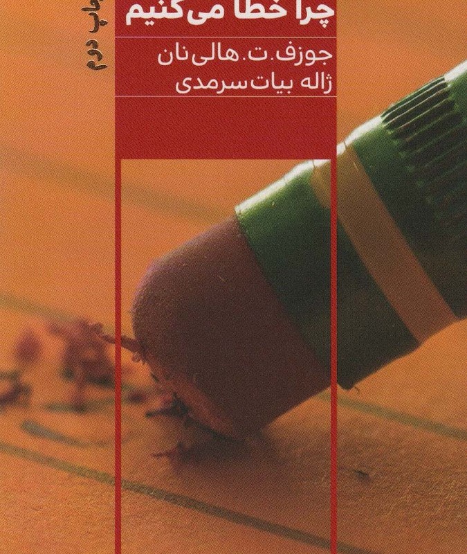 چرا خطا می کنیم