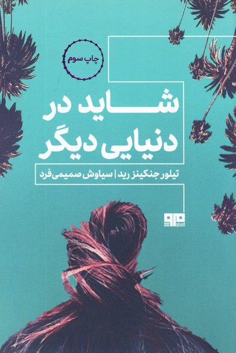 شاید در دنیای دیگر