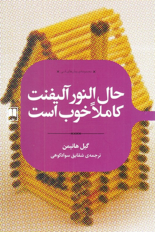 حال النور آلیفنت کاملا خوب است