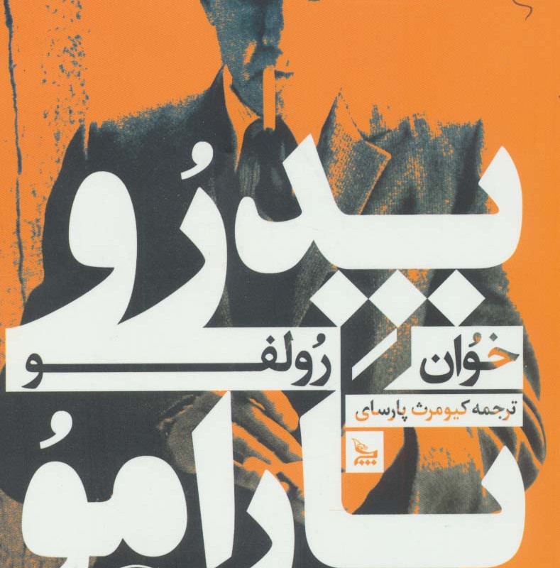 پدرو پارامو نشر چلچله