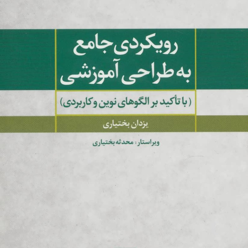 رویکردی جامع به طراحی آموزشی نشر تمدن علمی