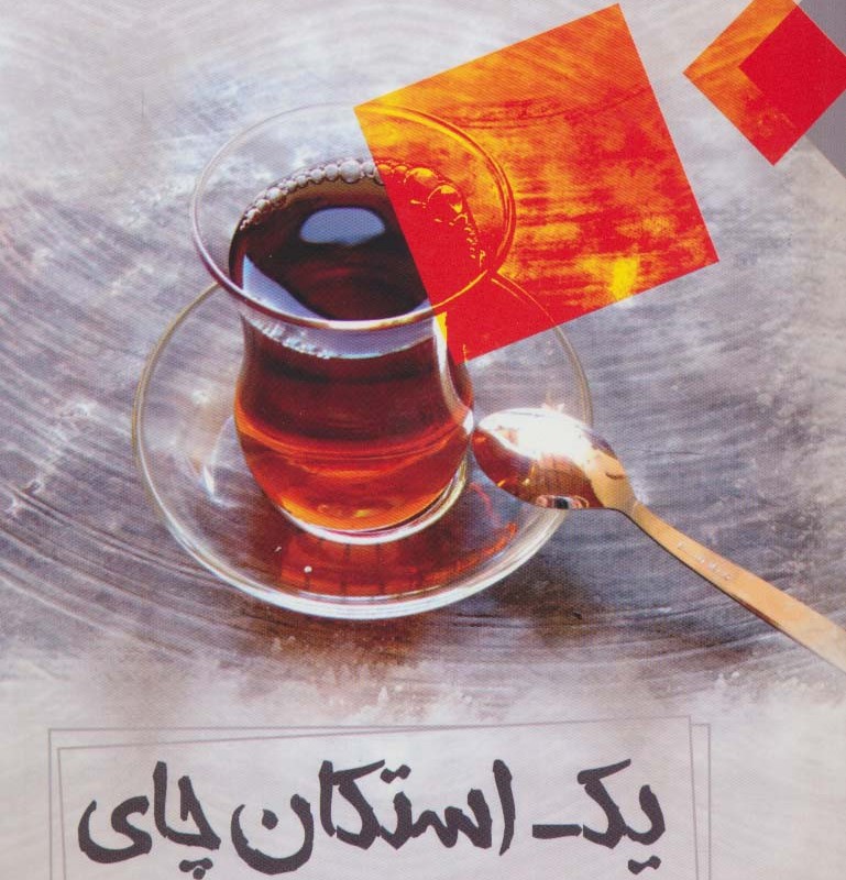 یک استکان چای