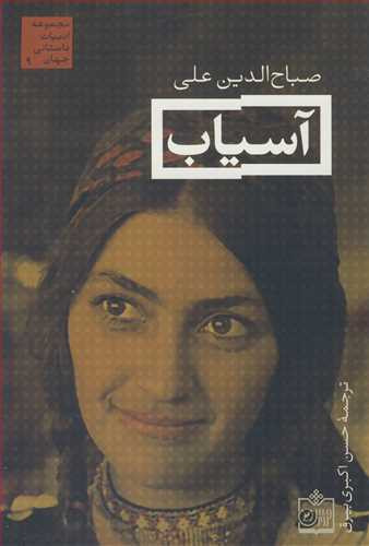 کتاب آسیاب