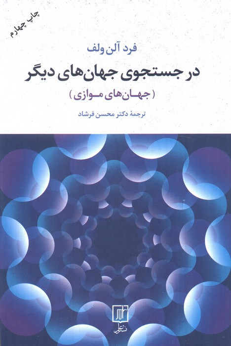 در جستجوی جهان های دیگر