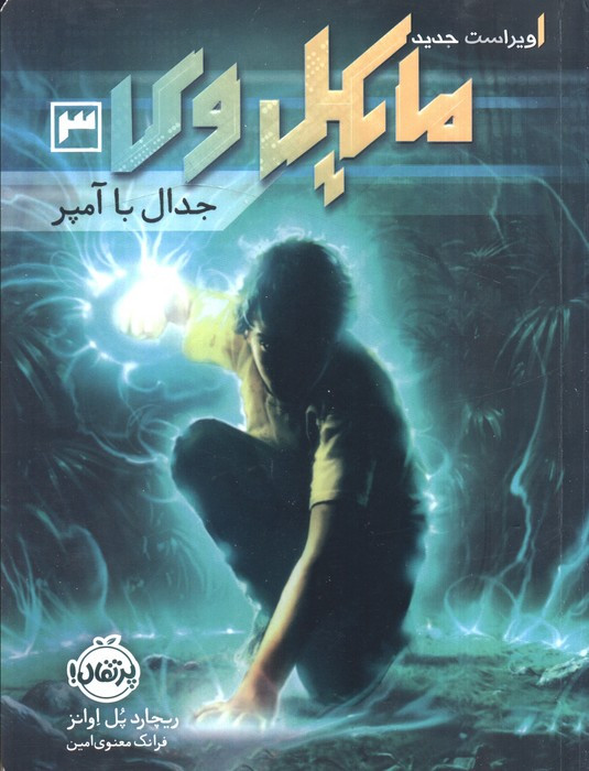 مایکل وی 3