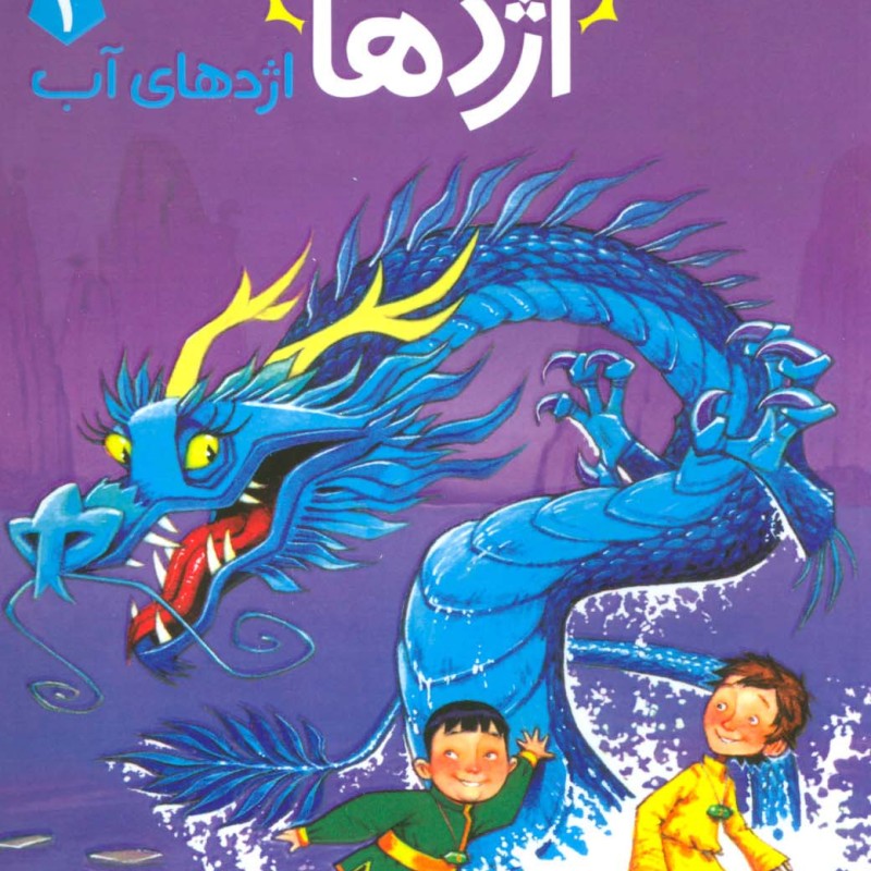 استاد اژدها 3