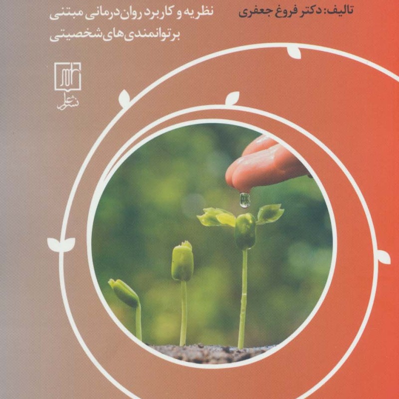 درمان توانمند محور