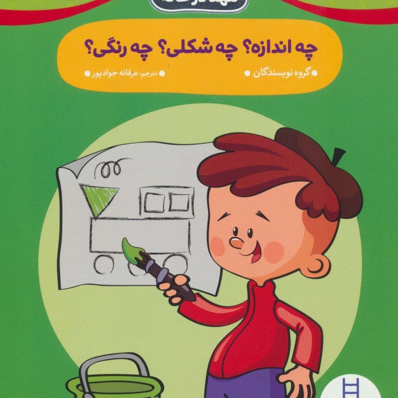 چه اندازه؟چه شکلی؟چه رنگی؟