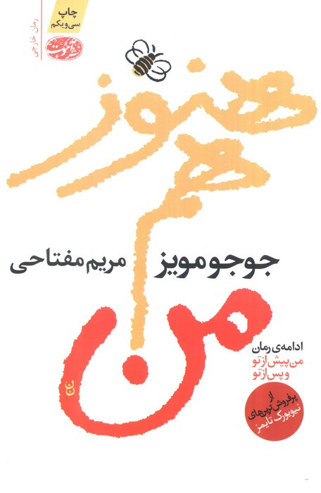 هنوز هم من نشر آموت - جوجو مویز