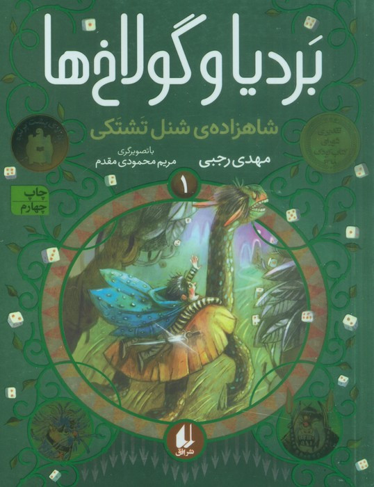 بردیا و گولاخ ها 1 - مهدی رجبی