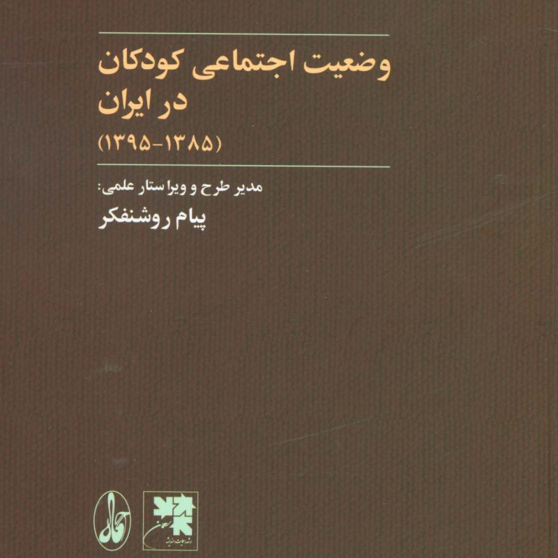 کتاب وضعیت اجتماعی کودکان در ایران
