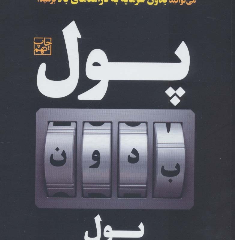 پول بدون پول