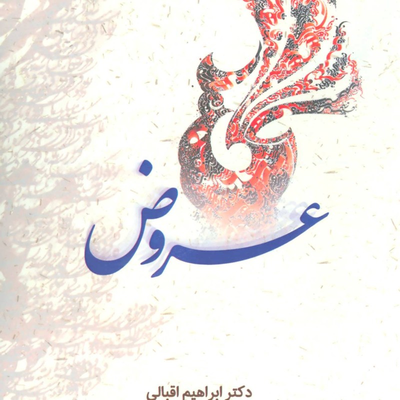 کتاب عروض