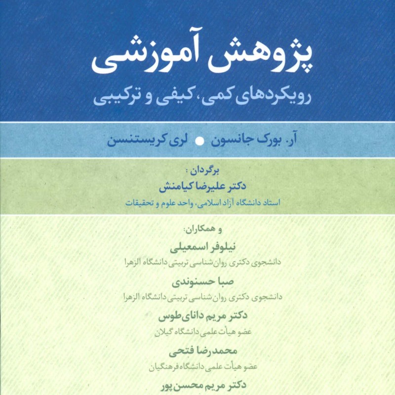 پژوهش آموزشی