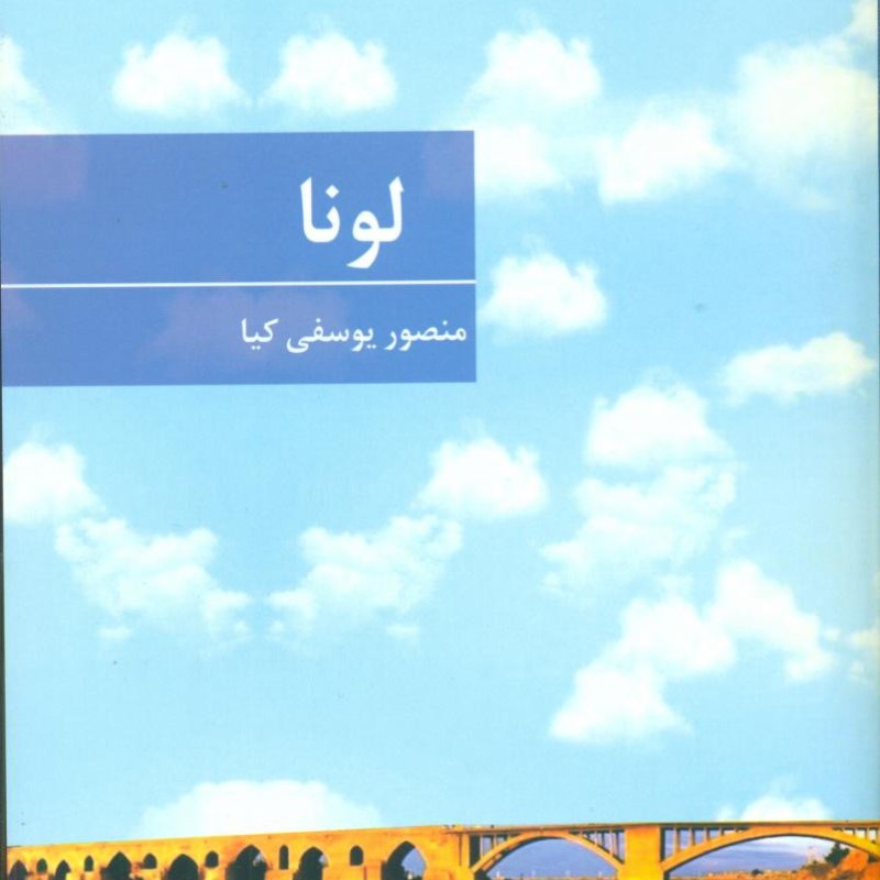 کتاب لونا