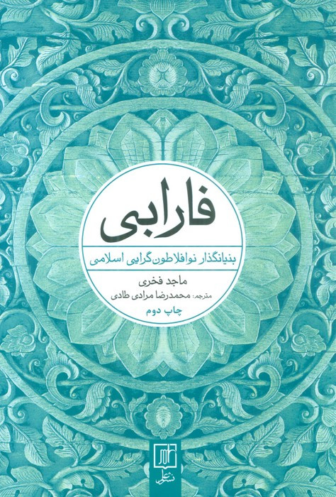 فارابی بنیانگذار نو افلاطون گرایی اسلامی