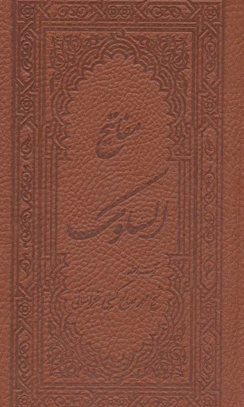 کتاب مفاتیح السلوک